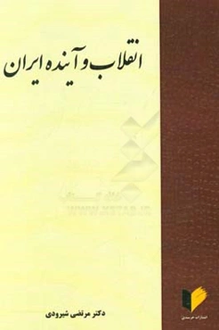 انقلاب و آینده ایران