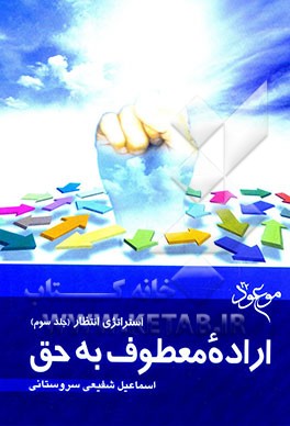 استراتژی انتظار: اراده معطوف به حق