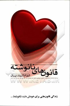 قانون‌های نانوشته