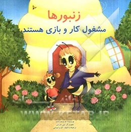 زنبورها مشغول کار و بازی هستند
