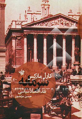 سرمایه: نقد اقتصاد سیاسی