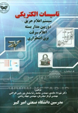تاسیسات الکتریکی: سیستم اعلام حریق، دوربین مداربسته، اعلام سرقت، برق اضطراری