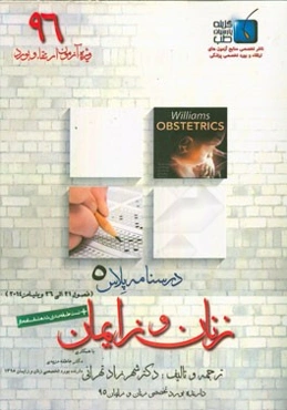 درسنامه پلاس زنان و زایمان: ویژه آزمون ارتقاء و بورد 1396 ویلیامز 2014 (فصول 21 الی 26)