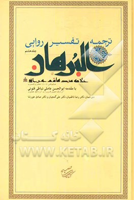 ترجمه تفسیر روایی البرهان: سوره‌های غافر، فصلت، شوری، زخرف، دخان، جاثیه، احقاف، محمد، فتح، حجرات، ق، ذاریات، طور، نجم، قمر، رحمن، واقعه، حدید، مجادله،