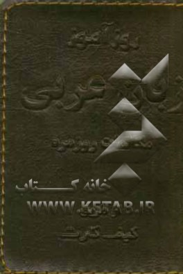 روزآموز زبان عربی: مکالمات روزمره