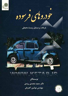 خودروهای فرسوده (بازیافت و مسائل زیست محیطی