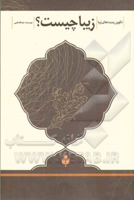 زیبا چیست؟: تکوین پدیده‌های زیبا