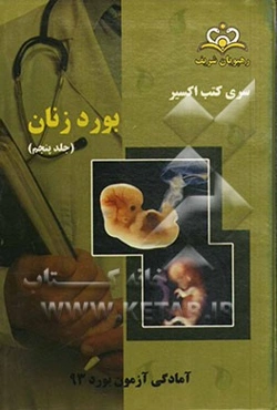 بورد زنان: آمادگی آزمون بورد 93