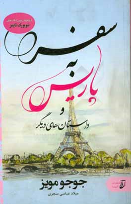 سفر به پاریس و داستان‌های دیگر