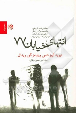 انتهای خیابان 77: سه نمایش‌نامه "حالت‌های مرگ تروتسکی" اثری از "دیوید آیوز"، "اطلسی‌های لگدمال شده" اثری از "تنسی ویلیامز"، "دیدار از یک سیاره‌ی کوچک"
