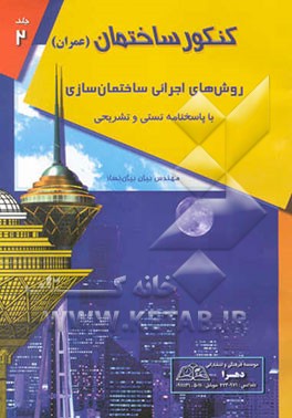 روشهای اجرایی ساختمان‌سازی