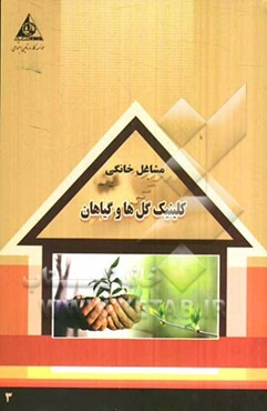 کلینیک گلها و گیاهان (مشاوره و درمان گلها و گیاهان، ارائه و تهیه سموم، ...)