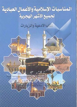 المناسبات الاسلامیه و الاعمال العبادیه لجمیع الاشهر الهجریه