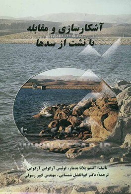 آشکارسازی و مقابله با نشت از سدها