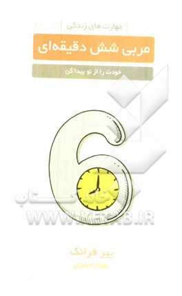 مربی 6 دقیقه‌ای: خودت را از نو پیدا کن