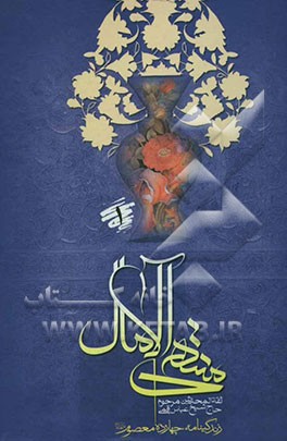 منتهی الامال