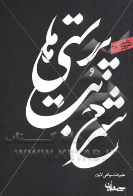 شرح بت‌پرستی‌ها: مجموعه شعر (1391 - 1392)