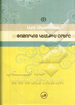 روزهایی از زندگی طوفانی من