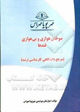 سوختن هوازی و بی‌هوازی قندها (مرجع دانشگاهی کارشناسی ارشد)