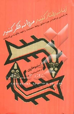 زنانه رفتار کنید مردانه فکر کنید: به راستی مردها در مورد عشق، روابط، صمیمیت و تعهد چگونه می‌اندیشند