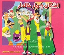 اشکان و مار خالدار