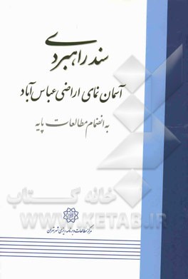 سند راهبردی آسمان نمای اراضی عباس‌آباد (به انضمام مطالعات پایه)