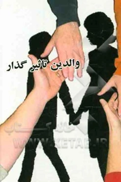 والدین تاثیرگذار