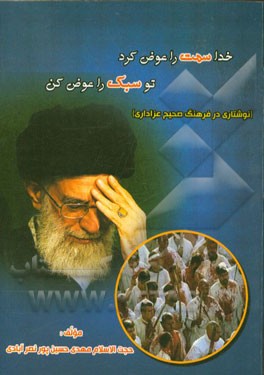 خدا سمت را عوض کرد، تو سبک را عوض کن (نوشتاری در فرهنگ صحیح عزاداری)