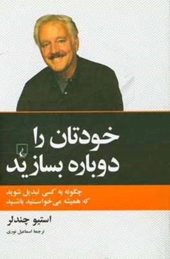 خودتان را دوباره بسازید: چگونه به کسی تبدیل شوید که همیشه می‌خواستید باشید