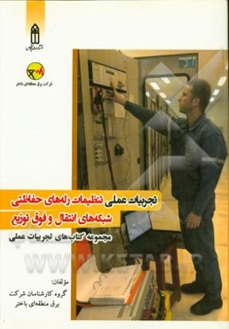 تجربیات عملی تنظیمات رله‌های حفاظتی شبکه‌های انتقال و فوق توزیع