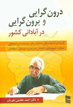 درون‌گرایی و برون‌گرایی در آبادانی کشور: برگزیده نوشته‌ها و سخنرانی‌های نویسنده درباره عمران و شهرسازی و آمایش سرزمین