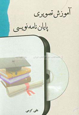 آموزش تصویری پایان‌نامه‌نویسی