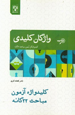 کلیدواژه آزمون مباحث 22‌گانه