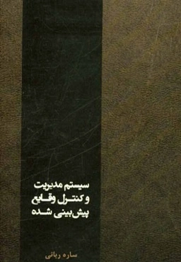 سیستم مدیریت و کنترل وقایع پیش‌بینی نشده