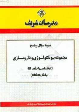 نمونه سوال و پاسخ مجموعه بیوتکنولوژی و داروسازی کارشناسی ارشد 95 (بخش هشتم)