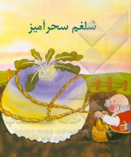 شلغم سحرآمیز