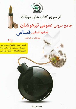 جامع دروس عمومی تیزهوشان ششم ابتدایی قیاس پنتا (پنج کتاب در یک کتاب)