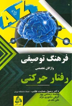 فرهنگ توصیفی واژگان تخصصی رفتار حرکتی