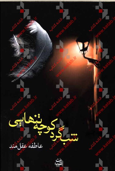 شب‌گرد کوچه تنهایی