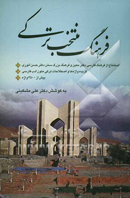 فرهنگ منتخب ترکی: گزیده واژه‌ها و اصطلاحات ترکی متون ادب فارسی بیش از 3500 واژه "استنتاج از فرهنگ فارسی دکتر معین" "و فرهنگ بزرگ سخن دکتر حسن انوری