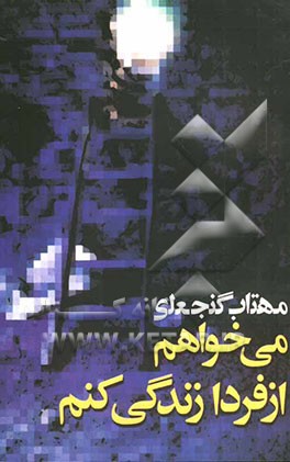 می‌خواهم از فردا زندگی کنم: هشت داستان کوتاه