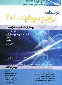 قلب و عروق، کبد، تنفس، بیماریهای عفونی، اتاق عمل