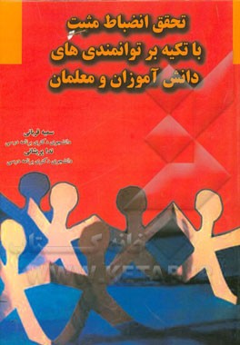 تحقق انضباط مثبت با تکیه بر توانمندی‌های دانش‌آموزان و معلمان