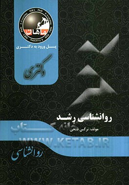 روانشناسی رشد: مجموعه روانشناسی