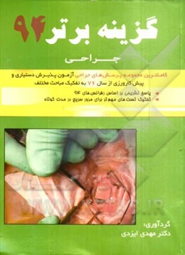 گزینه برتر 94 (جراحی): 1093 پرسش چهارگزینه‌ای جراحی آزمون‌های پذیرش دستیار و پیش‌کارورزی از سال 76 تا اردیبهشت 94 به همراه پاسخ تشریحی بر اساس شوارتز