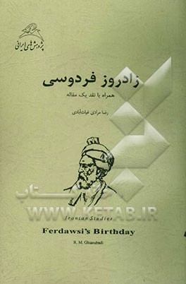 زادروز فردوسی: همراه با نقد یک مقاله