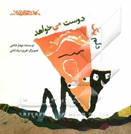 دلم یک دوست می‌خواهد