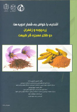 آشنایی با خواص بی‌شمار ادویه‌ها: زردچوبه و زعفران دو طلای معجزه‌گر طبیعت