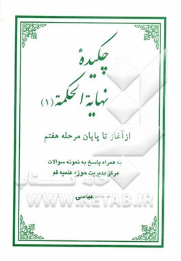 چکیده نهایه الحکمه: از آغاز تا پایان مرحله هفتم به همراه پاسخ به نمونه سوالات مرکز مدیریت حوزه علمیه قم