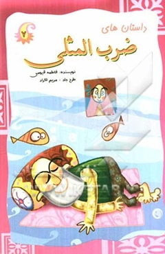 داستانهای ضرب‌المثلی